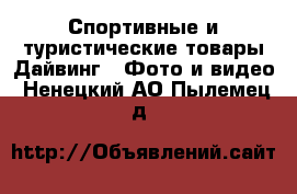 Спортивные и туристические товары Дайвинг - Фото и видео. Ненецкий АО,Пылемец д.